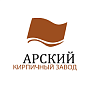 Арский кирпичный завод  Арский кирпичный завод